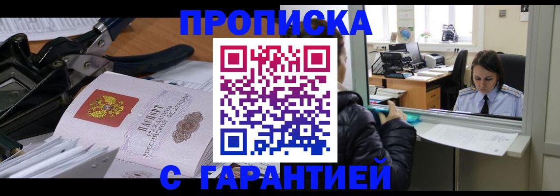 прописка штамп в Избербаше